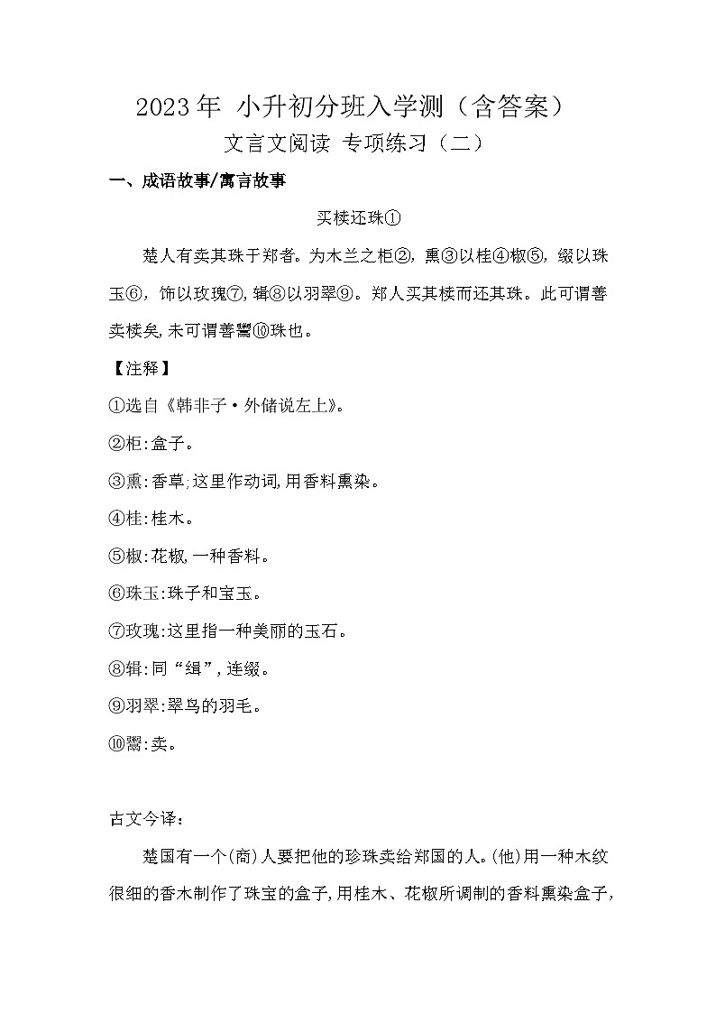 2023年 小升初分班入学测 文言文阅读专项练习（二）含答案第1页