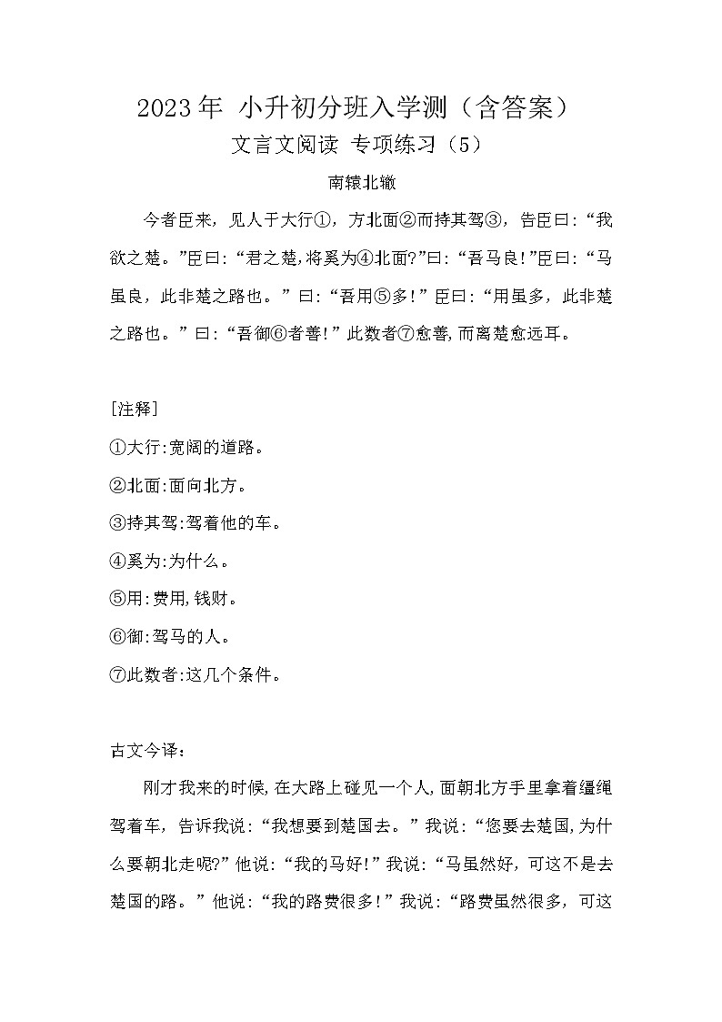 2023年 小升初分班入学测 文言文阅读专项练习（5）含答案01