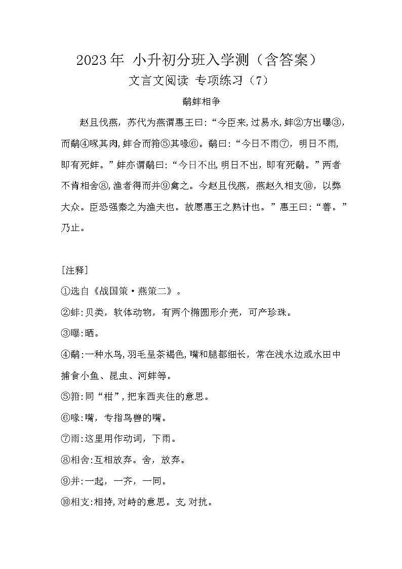 2023年 小升初分班入学测 文言文阅读专项练习（7）含答案第1页
