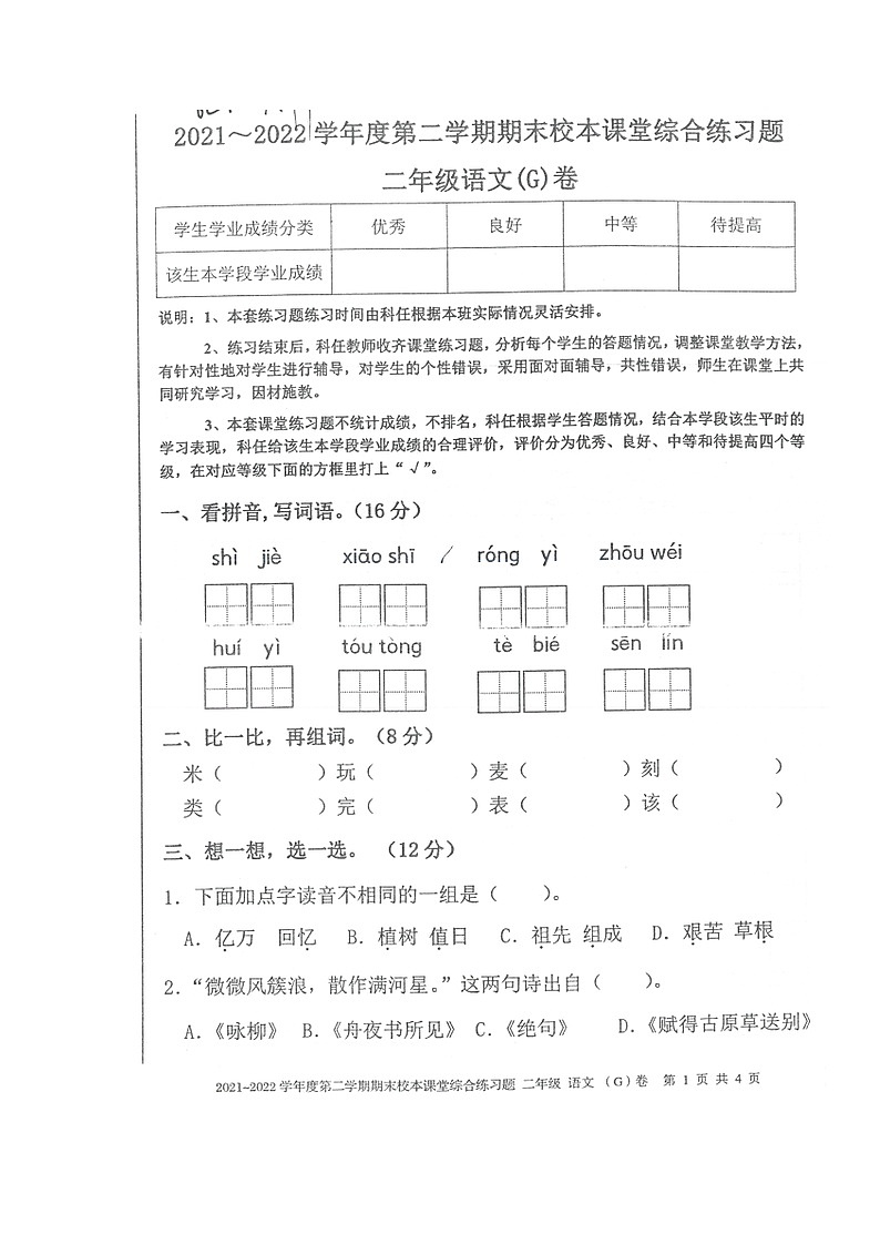 广东省湛江市吴川市2021-2022学年二年级下学期期末校本课堂综合练习语文试卷第1页