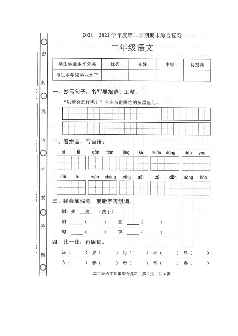 广东省湛江市廉江市安铺镇2021-2022学年二年级下学期期末综合复习语文试卷第1页