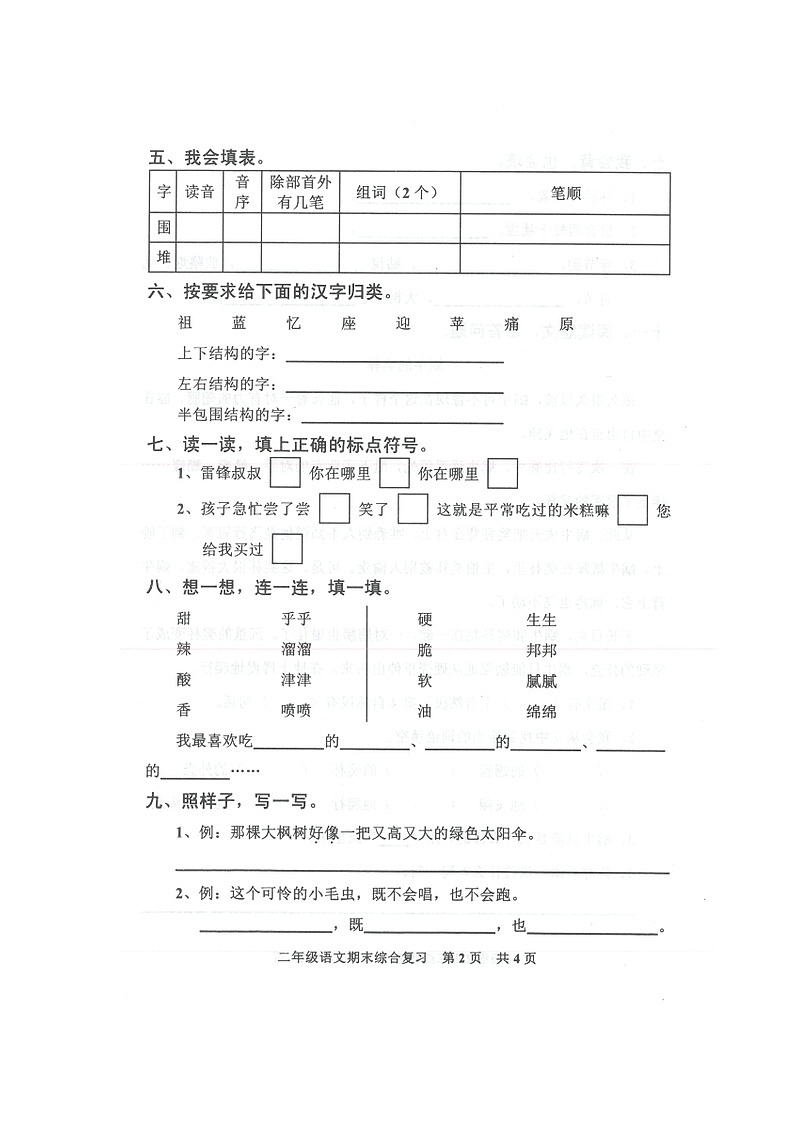 广东省湛江市廉江市安铺镇2021-2022学年二年级下学期期末综合复习语文试卷第2页