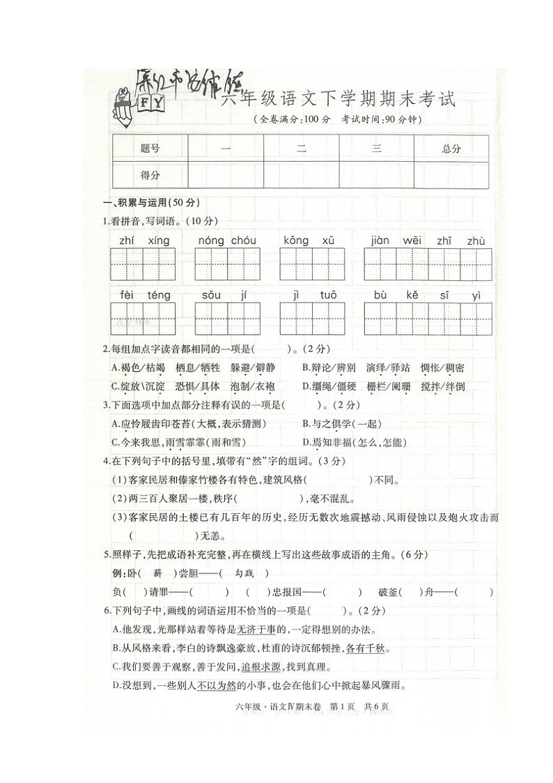 广东省湛江市廉江市安铺镇2021-2022学年六年级下学期期末综合复习语文试卷01