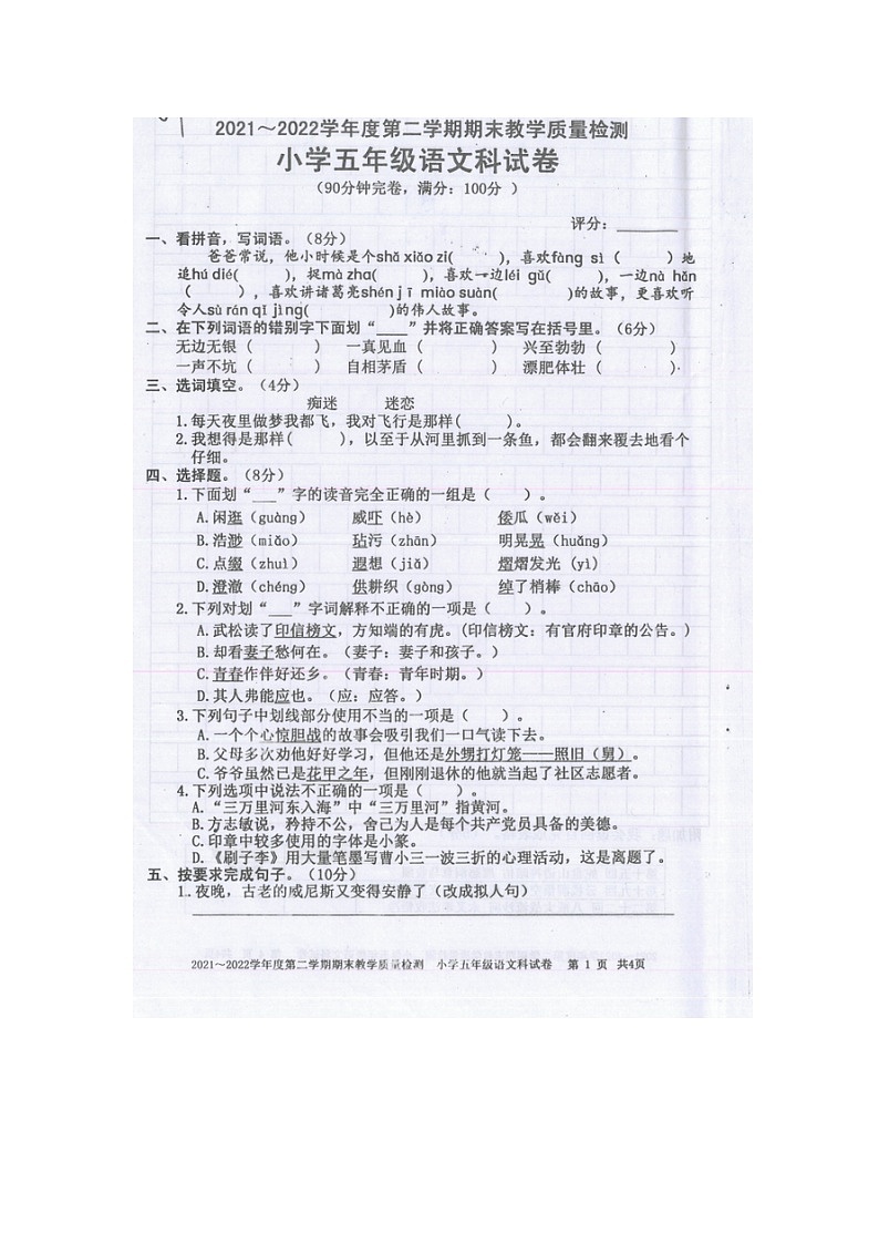 广东省湛江市雷州市2021-2022学年五年级下学期期末教学质量检测语文试卷第1页