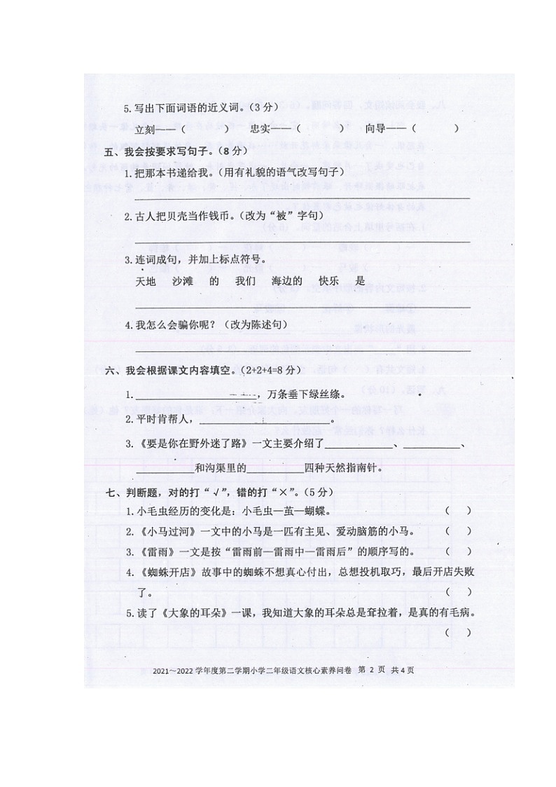 广东省湛江市雷州市2021-2022学年二年级下学期期末核心素养语文试卷02