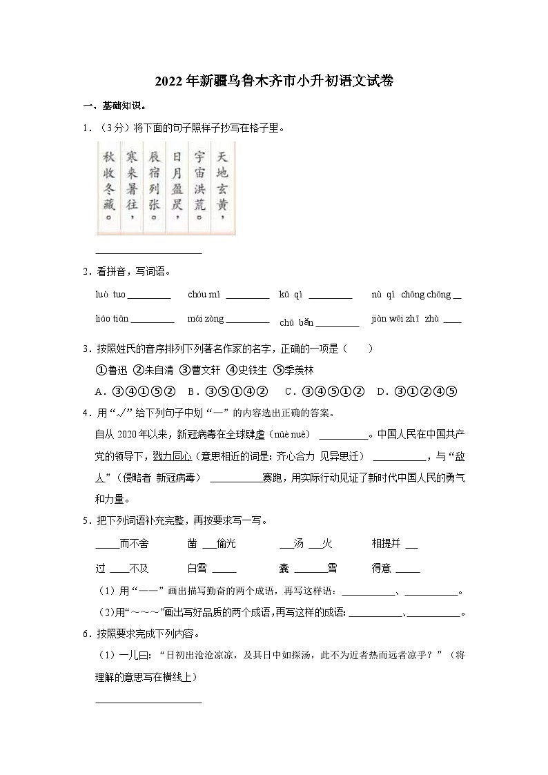 2022年新疆乌鲁木齐市小升初语文试卷第1页