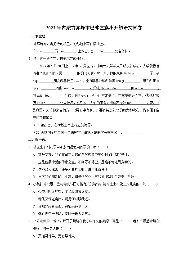 2023年内蒙古赤峰市巴林左旗小升初语文试卷01
