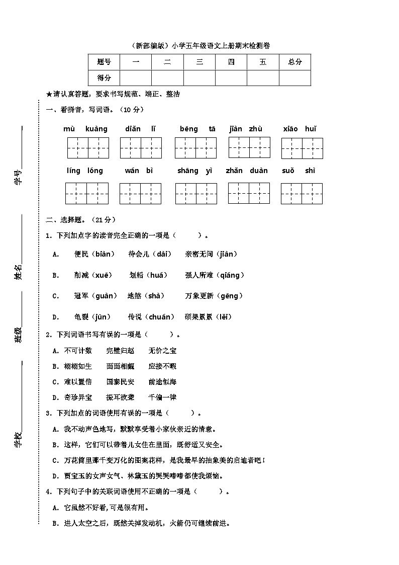 五年级上册语文-期末检测卷  人教部编版（含答案） (1)第1页