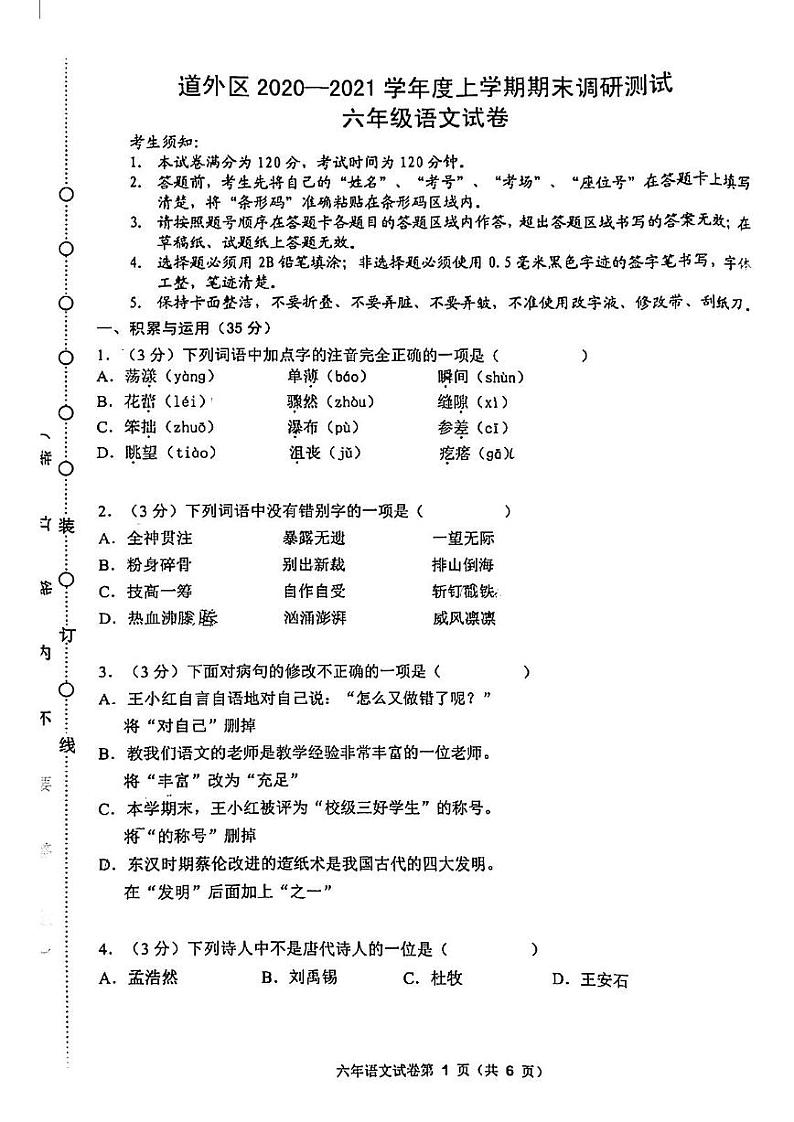 黑龙江省哈尔滨市道外区2020-2021学年六年级（五四学制）上学期期末调研语文试卷第1页