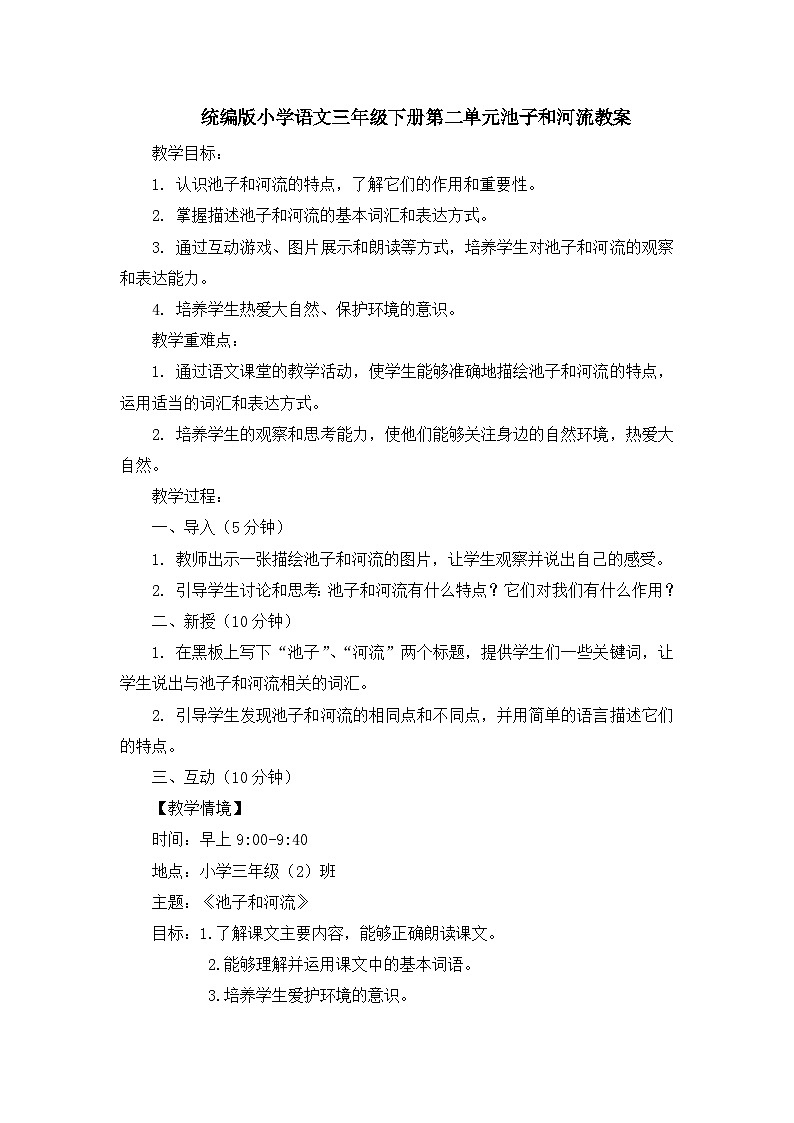 统编版小学语文三年级下册第二单元池子和河流教案01