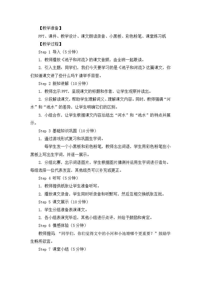 统编版小学语文三年级下册第二单元池子和河流教案02