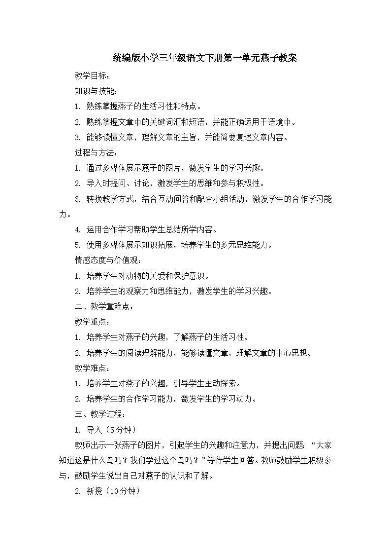 统编版小学三年级语文下册第一单元燕子教案01
