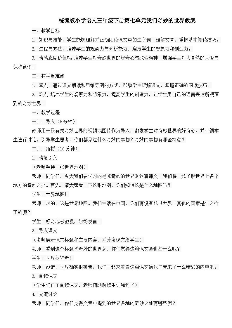 统编版小学语文三年级下册第七单元我们奇妙的世界教案01