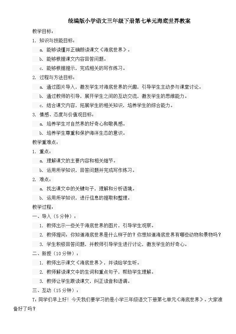 统编版小学语文三年级下册第七单元海底世界教案01