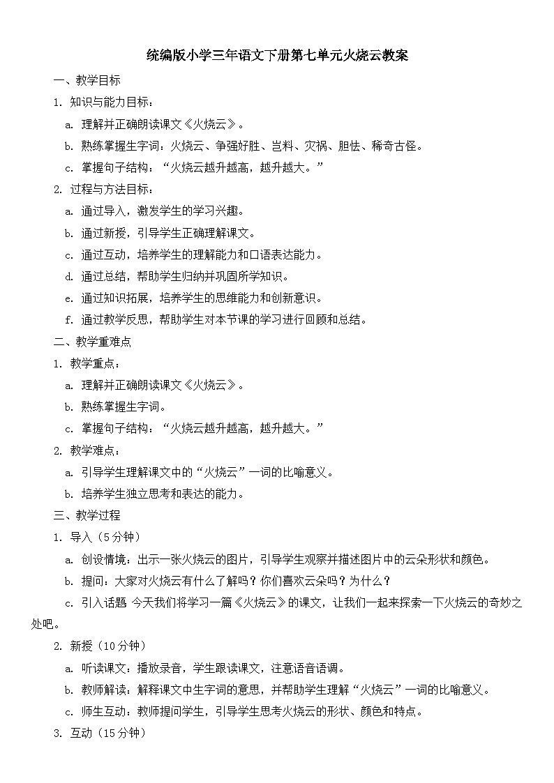 统编版小学语文三年级下册第七单元火烧云教案01