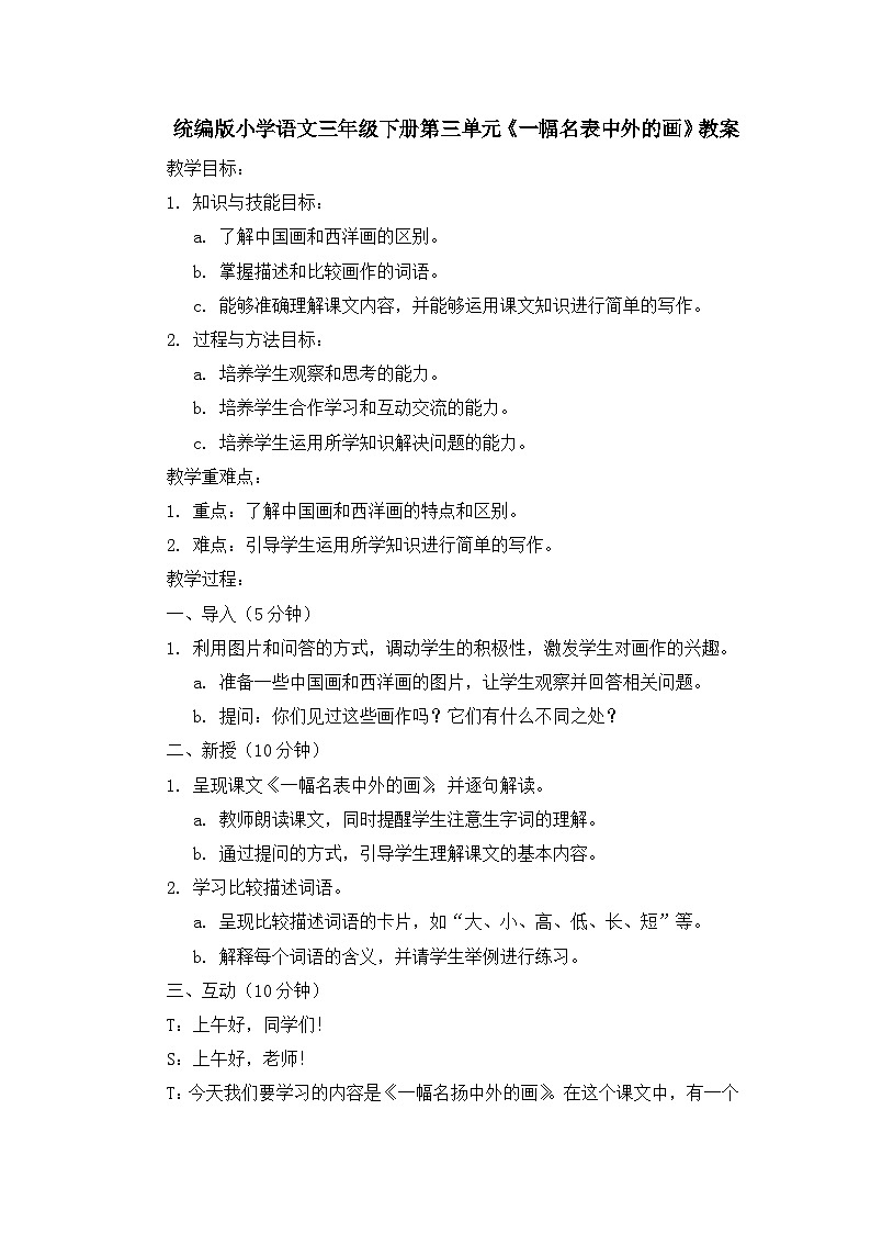 统编版小学语文三年级下册第三单元《一幅名表中外的画》教案01