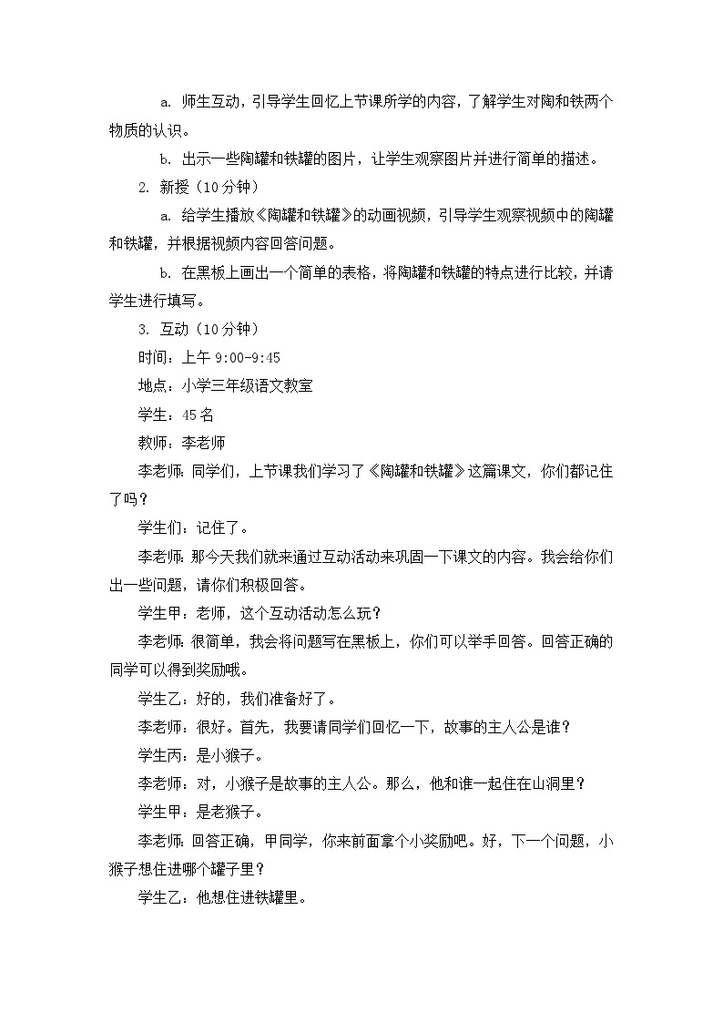 统编版小学语文三年级下册第二单元《陶罐和铁罐》教案02