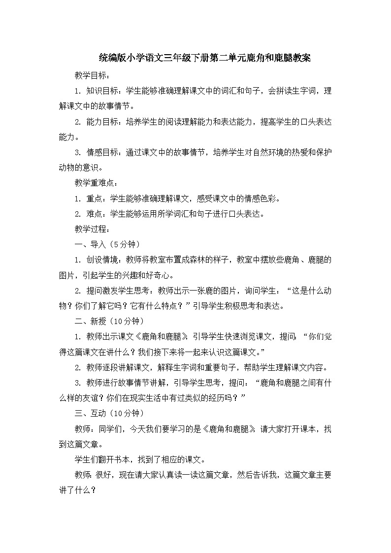 统编版小学语文三年级下册第二单元鹿角和鹿腿教案01