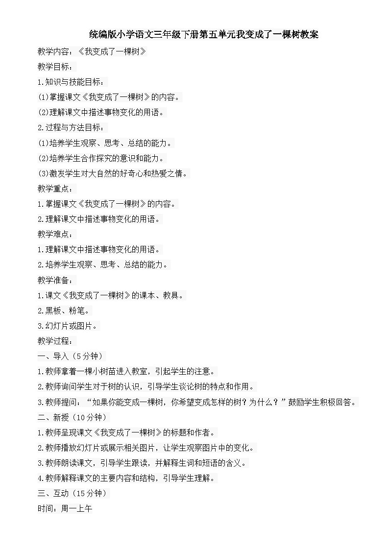 统编版小学语文三年级下册第五单元我变成了一棵树教案01
