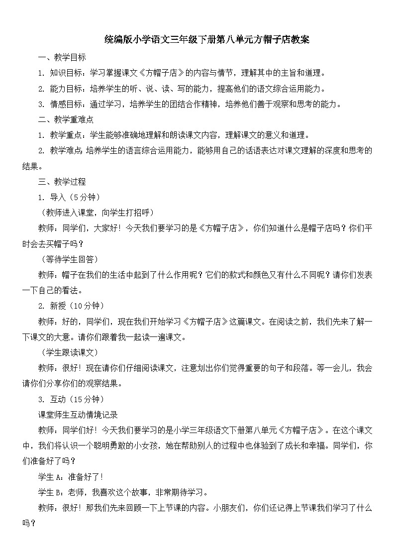 统编版小学语文三年级下册第八单元方帽子店教案01