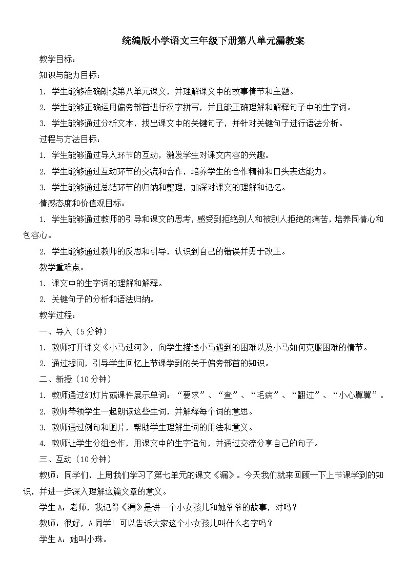 统编版小学语文三年级下册第八单元漏教案01