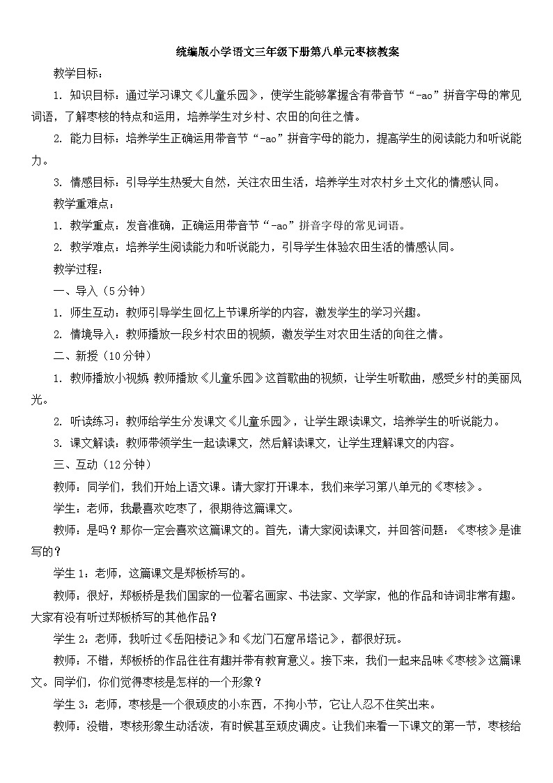 统编版小学语文三年级下册第八单元枣核教案01