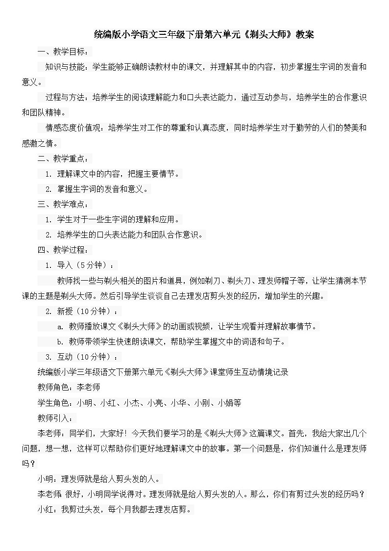 统编版小学语文三年级下册第六单元《剃头大师》教案第1页