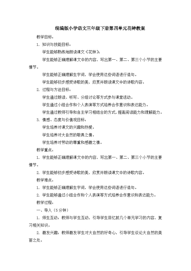 统编版小学语文三年级下册第四单元花钟教案01