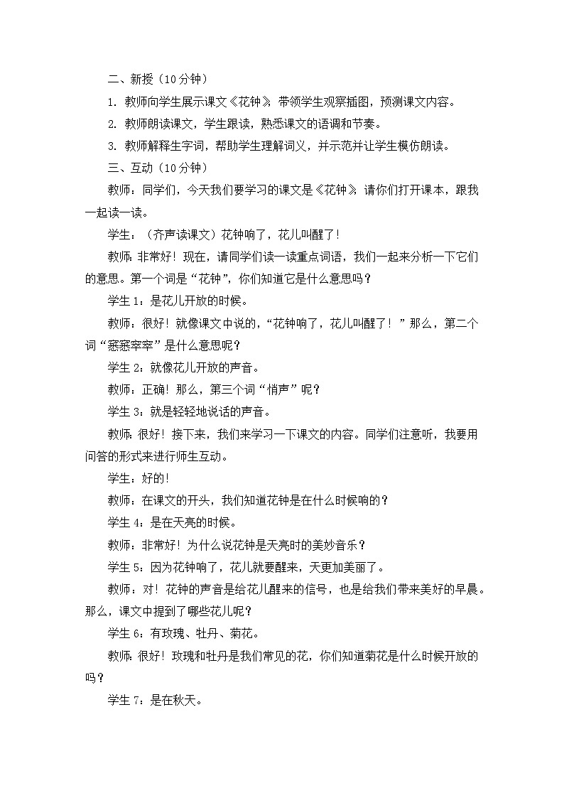 统编版小学语文三年级下册第四单元花钟教案02