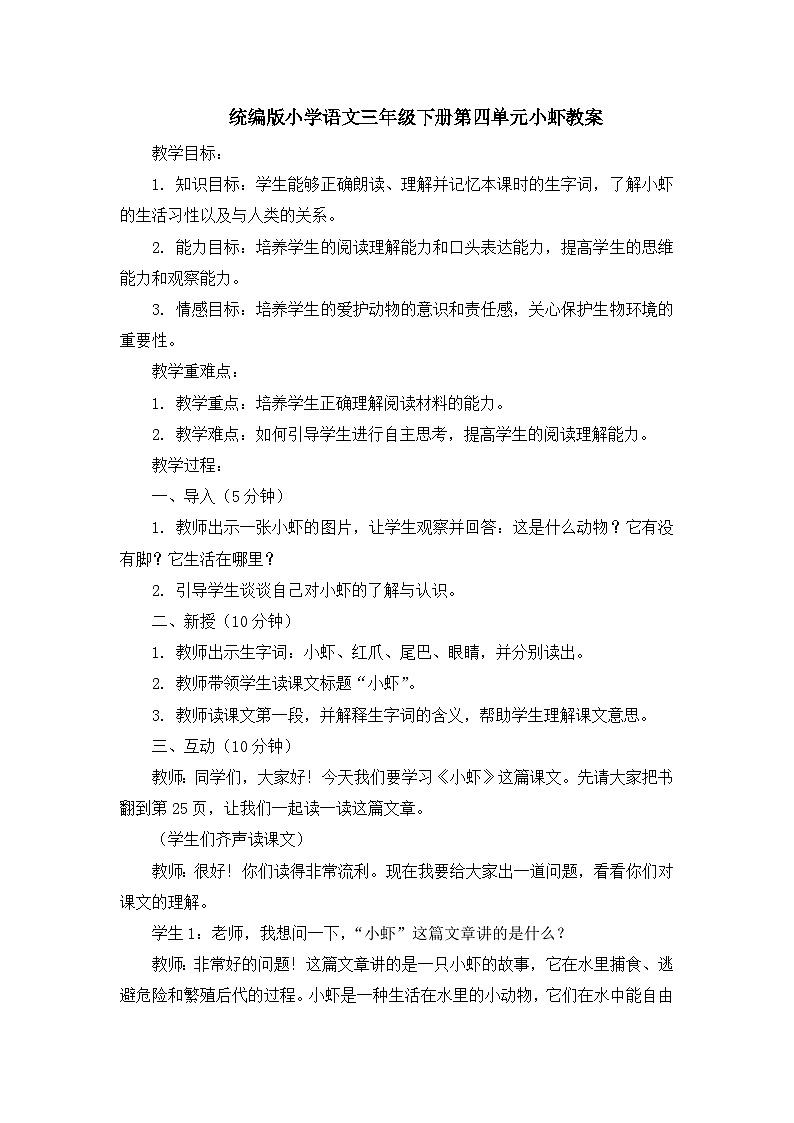 统编版小学语文三年级下册第四单元小虾教案01