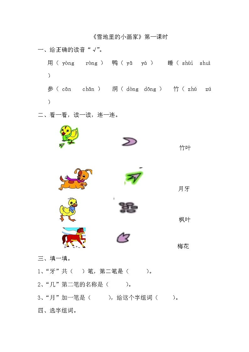 统编版一年级上册 12雪地里的小画家 第一课时 同步练习(无答案)第1页