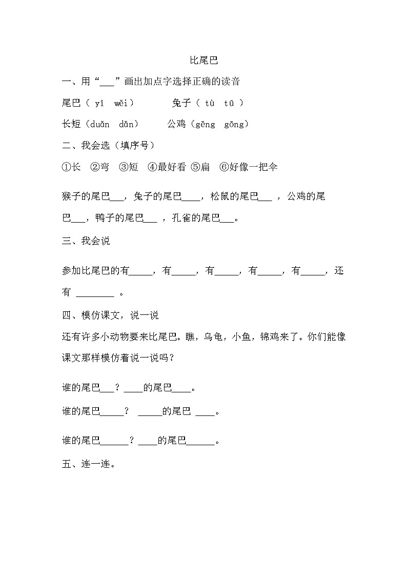 统编版一年级上册 6比尾巴 同步练习(无答案)01