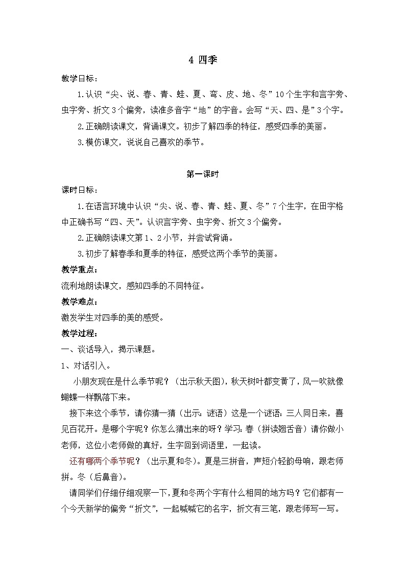 统编版一年级上册 4 四季 第一课时 教案第1页