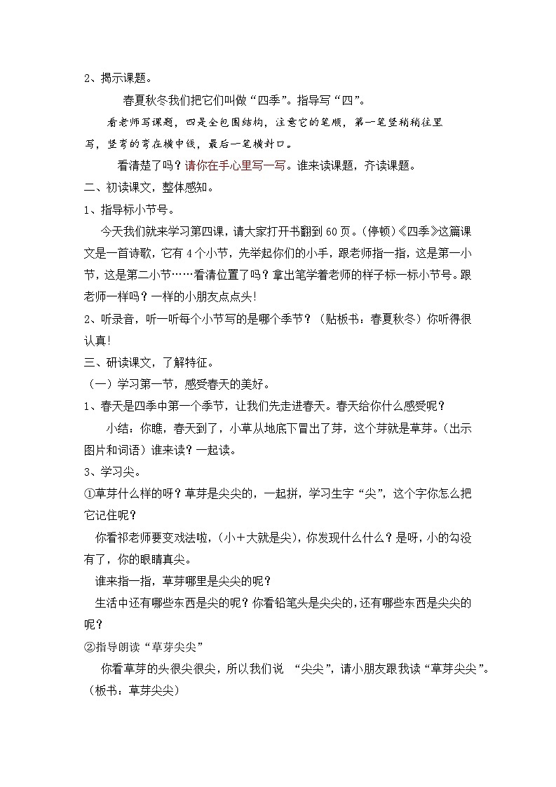 统编版一年级上册 4 四季 第一课时 教案第2页