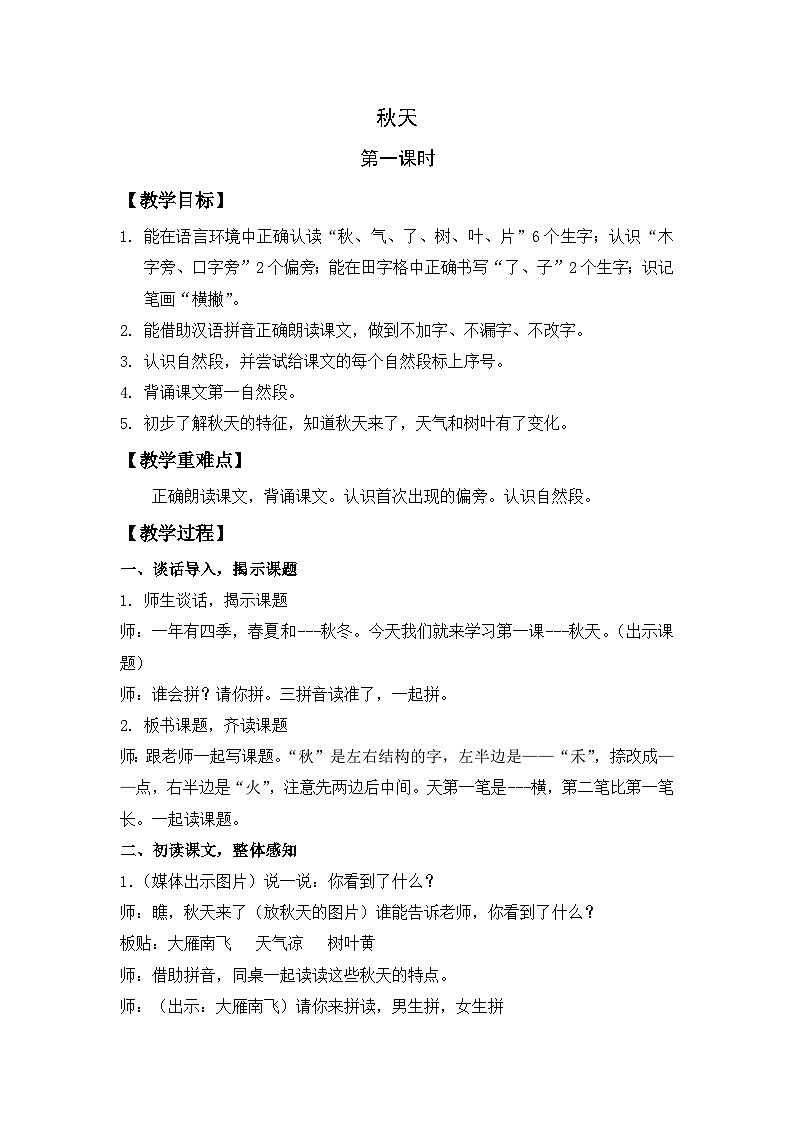 统编版一年级上册 1秋天 第1课时 教案01