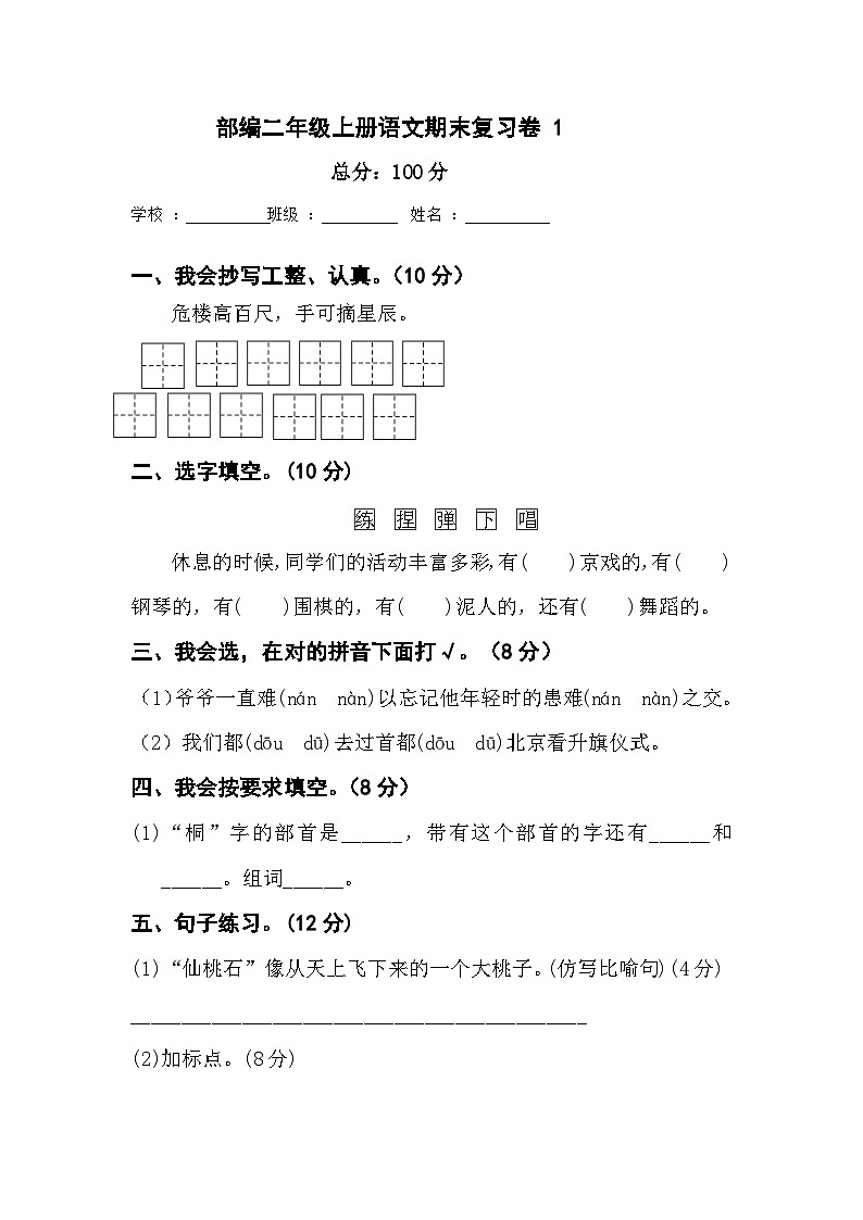 统编版语文二年级上册 期末复习卷 （ 无答案）01