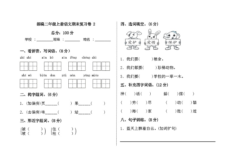 统编版语文二年级上册 期末复习卷   （无答案）01