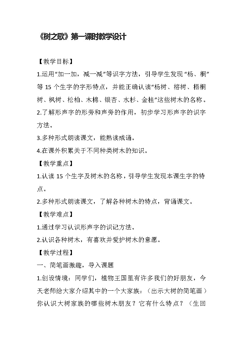 统编版语文二年级上册 2 树之歌 第一课时教学设计01