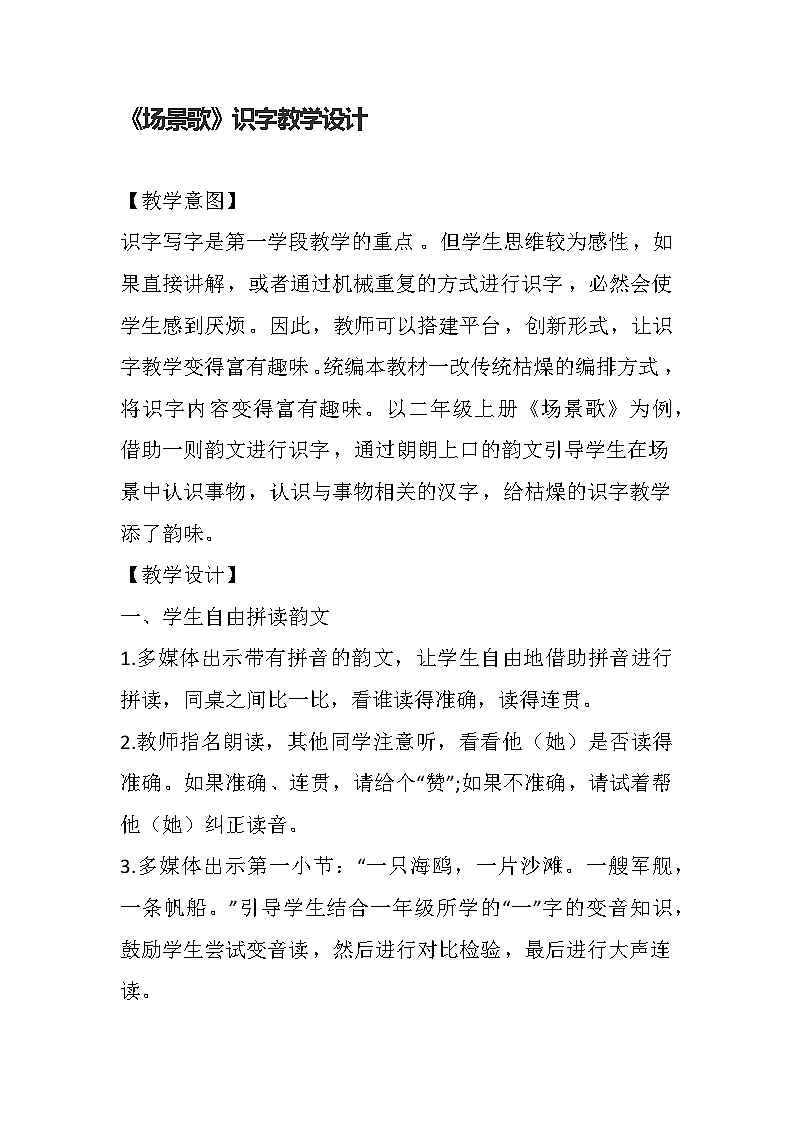 统编版语文二年级上册 1场景歌 识字教学设计第1页