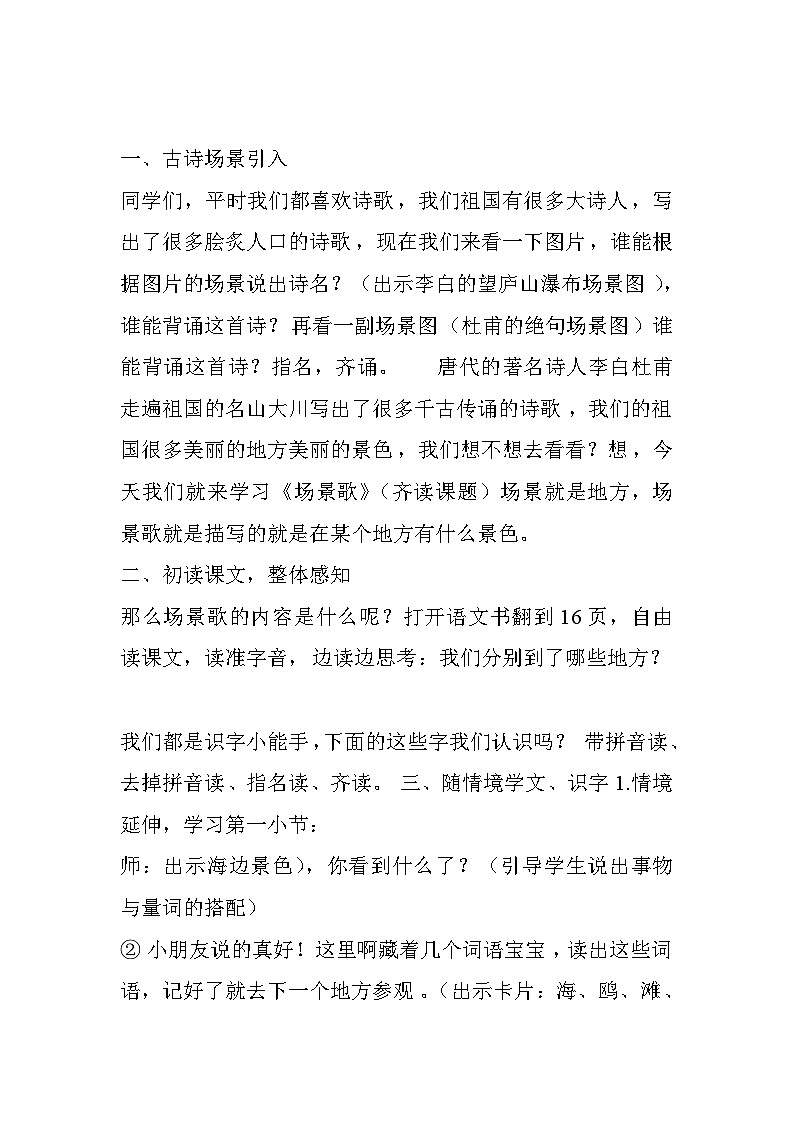 统编版语文二年级上册 1场景歌  教学设计（第一课时）第2页