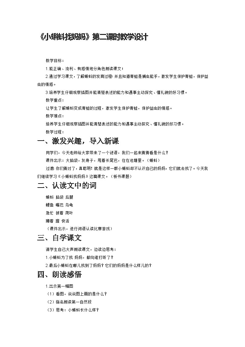 统编版语文二年级上册 1 小蝌蚪找妈妈   教学设计   第二课时第1页