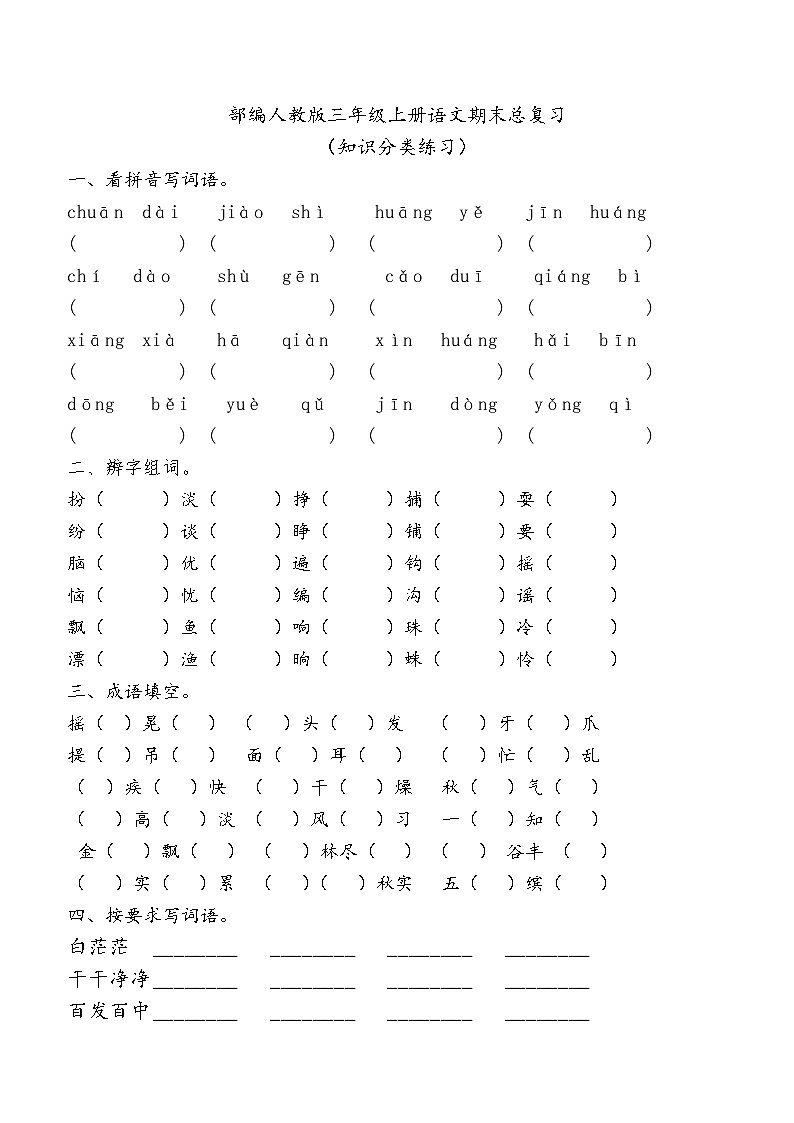 统编版语文三年级上册 期末总复习题（无答案）01