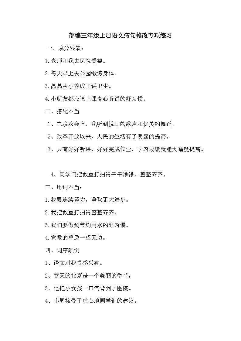统编版语文三年级上册 病句修改专项练习（无答案）第1页