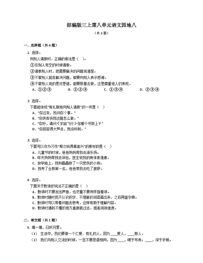 统编版语文三年级上册  语文园地八 同步练习(含答案)第1页