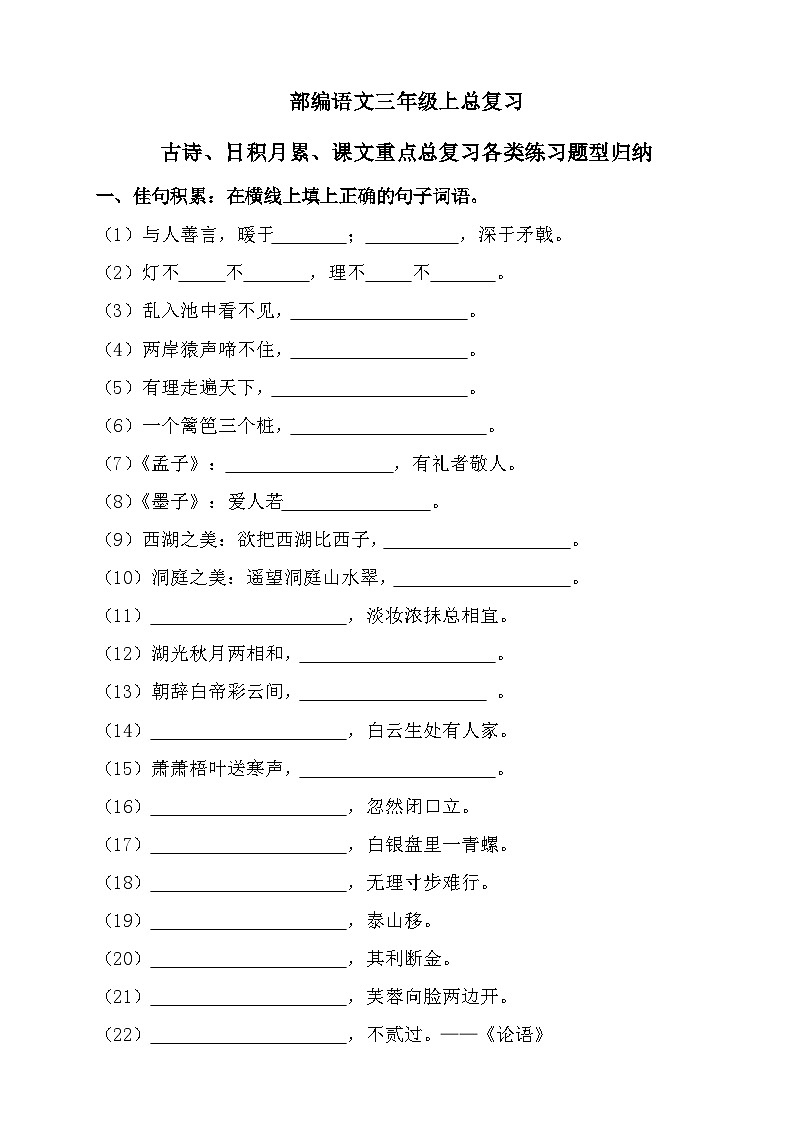 统编版语文三年级上册  课文总复习练习题（无答案）第1页