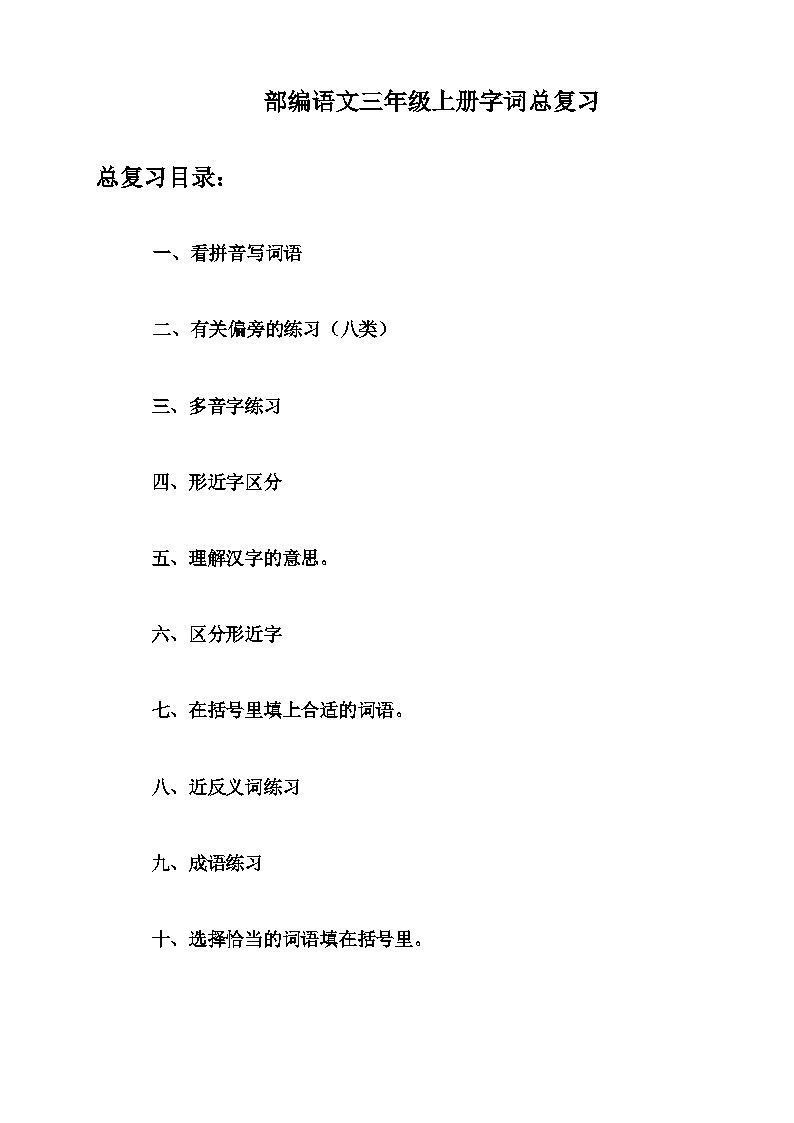 统编版语文三年级上册   字词总复习练习（无答案）第1页