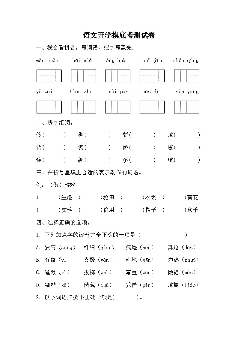 统编版语文四年级上册 开学摸底考（试题）（无答案）01