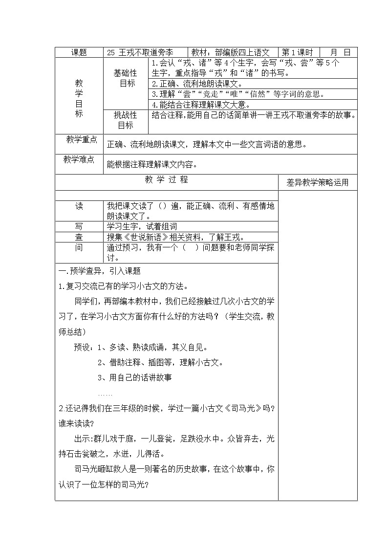 统编版语文四年级上册 25《王戎不取道旁李》第1课时 教案 （表格式）第1页