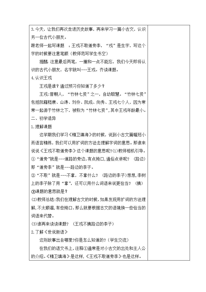 统编版语文四年级上册 25《王戎不取道旁李》第1课时 教案 （表格式）第2页