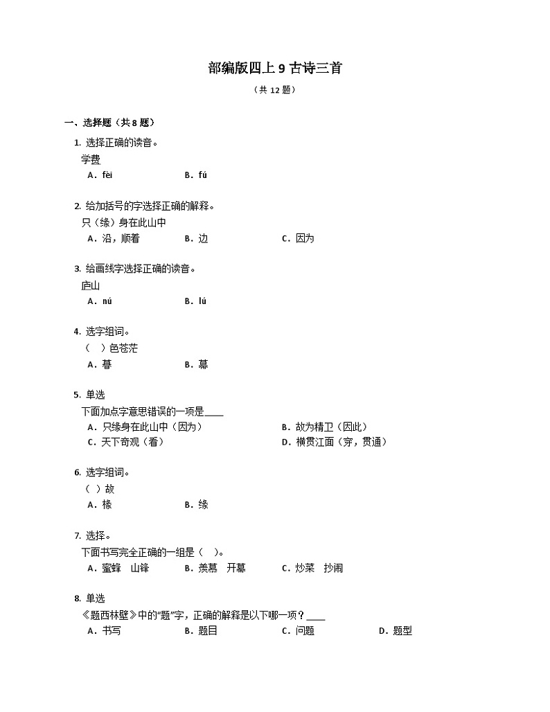 统编版语文四年级上册  9古诗三首   同步练习（含答案）第1页